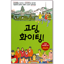 고딩, 화이팅!