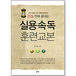 실용속독 훈련교본 - 시지각 향상과 좌우 뇌력향상훈련으로 21일 만에 끝내는