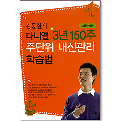 김동환의 다니엘 3년 150주 주단위 내신관리 학습법 <고등학생 편>