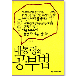 대통령의 공부법