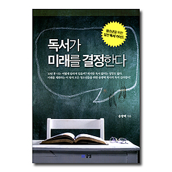 독서가 미래를 결정한다 (청소년을 위한 실전 독서 가이드)