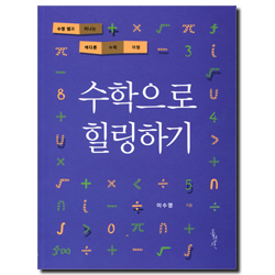 수학으로 힐링하기 (수영 쌤과 떠나는 색다른 수학 여행)
