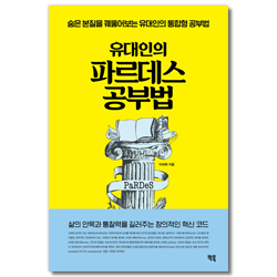 유대인의 파르데스 공부법