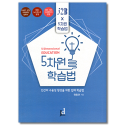 5차원 학습법 (인간의 수용성 향상을 위한 입체 학습법)