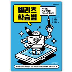 멜리츠 학습법 (AI 기반 가장 똑똑한 크리스천 공부법)
