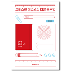 크리스천 청소년의 다른 공부법 (공부를 잘하고 싶은 너에게)