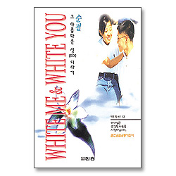 순결, 그 아름다운 성(SEX) 이야기