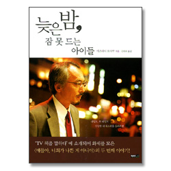 늦은 밤 잠 못 드는 아이들