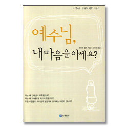 예수님,내 마음을 아세요? - 틴에이저 카운슬링 2