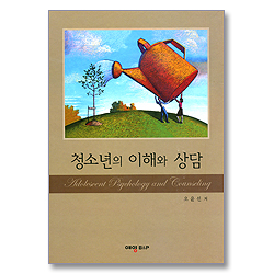 청소년의 이해와 상담