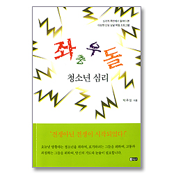 좌충우돌 청소년 심리