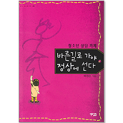 바른길로 가야 정상에 선다 - 꿈꾸는 청소년을 위한 글 4