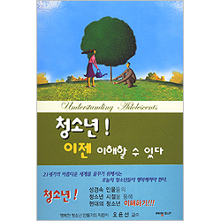 청소년! 이젠 이해할 수 있다
