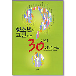 청소년이 고민하는 30가지 상담가이드
