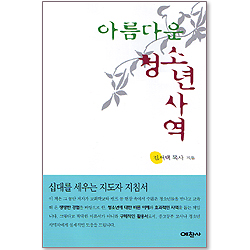 아름다운 청소년 사역