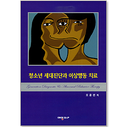청소년 세대진단과 이상행동 치료