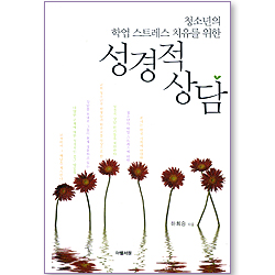 청소년의 학업 스트레스 치유를 위한 성경적 상담