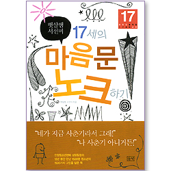 17세의 마음문 노크하기 (17 대반전을 위한 17세의 교양)