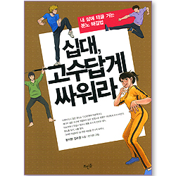 십대, 고수답게 싸워라 (내 삶에 태클 거는 분노 해결법)