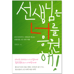 선생님은 너를 응원해!