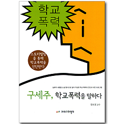 구세주, 학교폭력을 말하다