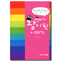 왕따가 왕이된 이야기