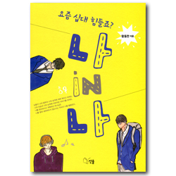 나 iN 나 (요즘 십대 힘들죠?)