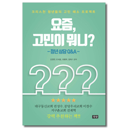 요즘, 고민이 뭐니? - 청년 상담 Q&A (크리스천 청년들의 고민 해소 프로젝트)