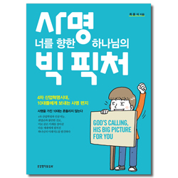 사명 너를 향한 하나님의 빅 픽처 (4차 산업혁명시대, 10대들에게 보내는 사명 편지)