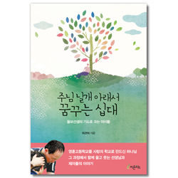 주님 날개 아래서 꿈꾸는 십대 (울보선생의 기도로 크는 아이들)