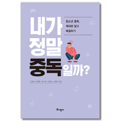 내가 정말 중독일까? (청소년 중독, 제대로 알고 해결하기)