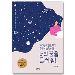 너의 꿈을 들려 줘! (10대들의 진로 찾기 휴먼북 교육 여행)