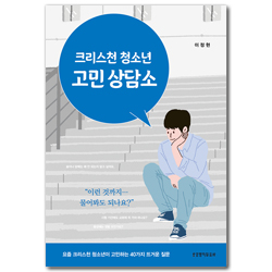 크리스천 청소년 고민 상담소