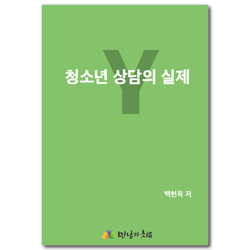 청소년 상담의 실제