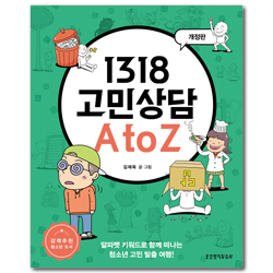 [개정판] 1318 고민상담 A to Z (알파벳 키워드로 함께 떠나는 청소년 고민 탈출 여행!)