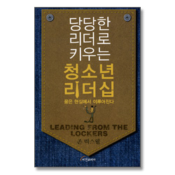 당당한 리더로 키우는 청소년 리더쉽