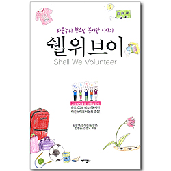 쉘위브이 - 라온누리 청소년 봉사단 이야기 (고딩봉사활동 사용설명서)