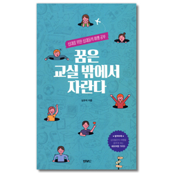 꿈은 교실 밖에서 자란다 (십대를 위한 십대들의 여행 공부)