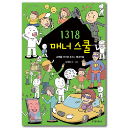 1318 매너 스쿨 (스펙을 이기는 4가지 매너수업)