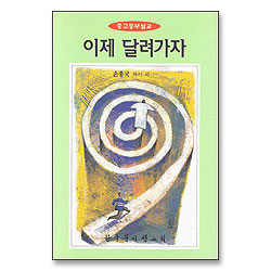 이제 달려가자 : 중고등부 설교