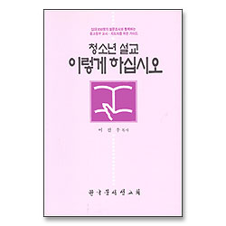 청소년 설교 이렇게 하십시오