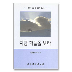 지금 하늘을 보라 : 예화가 담긴 중고등부 설교