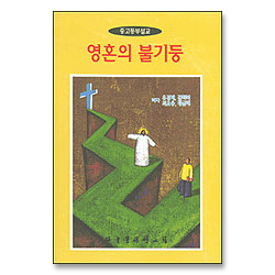 영혼의 불기둥 : 중고등부설교