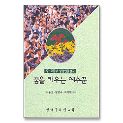 꿈을 키우는 예수꾼