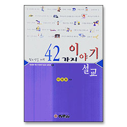 청소년을 위한 42가지 이야기 설교