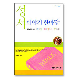 성서 이야기 한마당 : 젊은이들을 위한 눈높이 성서강의