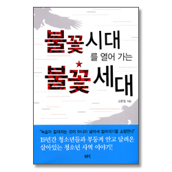 불꽃 시대를 열어 가는 불꽃 세대
