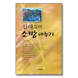 십대들의 소망나누기 - 소을순 전도사의 교회학교 현장 청소년 설교