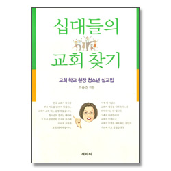 십대들의 교회찾기 - 교회학교 현장 청소년 설교집