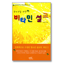 청소년을 위한 비타민 설교